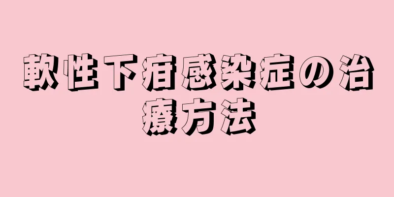 軟性下疳感染症の治療方法