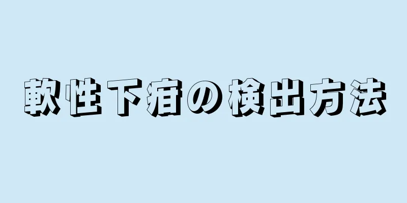 軟性下疳の検出方法