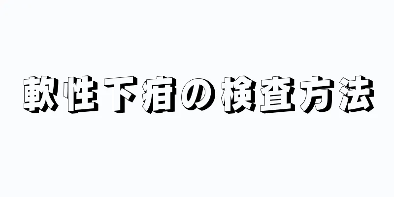 軟性下疳の検査方法