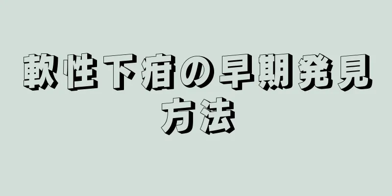 軟性下疳の早期発見方法