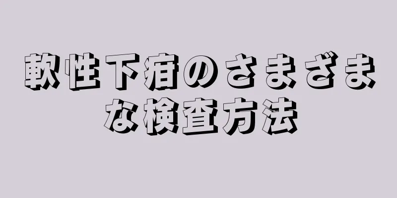 軟性下疳のさまざまな検査方法