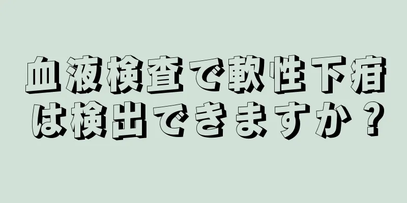 血液検査で軟性下疳は検出できますか？