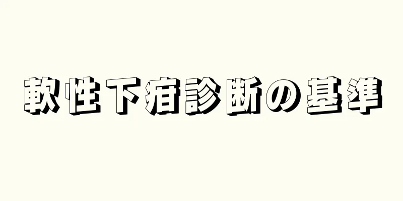 軟性下疳診断の基準