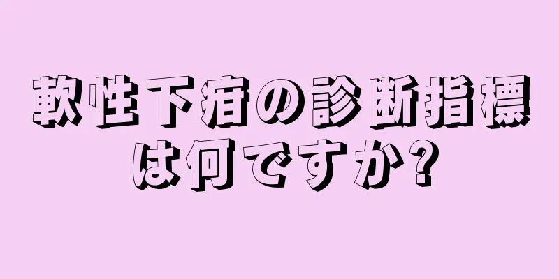 軟性下疳の診断指標は何ですか?