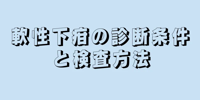 軟性下疳の診断条件と検査方法
