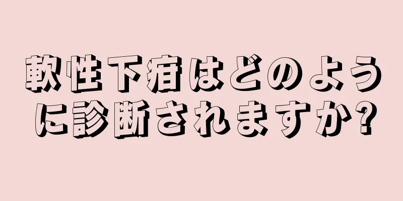 軟性下疳はどのように診断されますか?