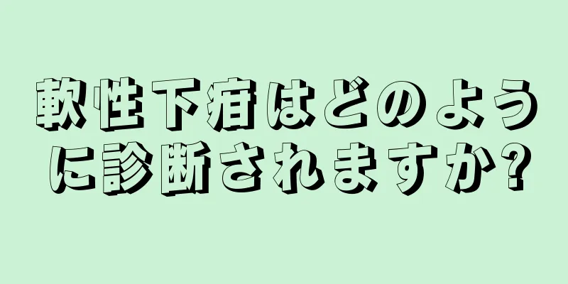 軟性下疳はどのように診断されますか?