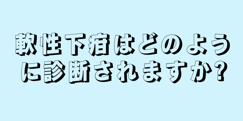 軟性下疳はどのように診断されますか?