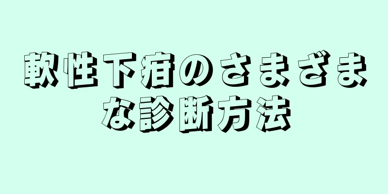 軟性下疳のさまざまな診断方法