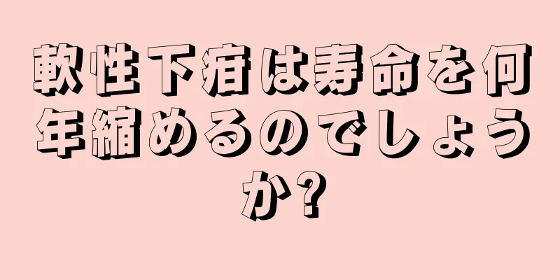 軟性下疳は寿命を何年縮めるのでしょうか?