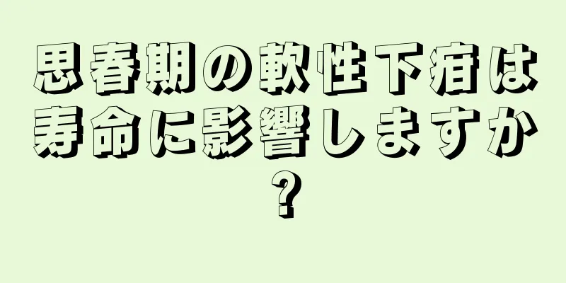 思春期の軟性下疳は寿命に影響しますか?