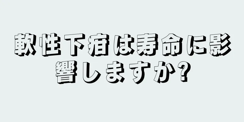 軟性下疳は寿命に影響しますか?