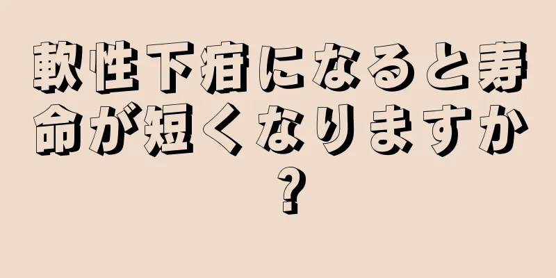 軟性下疳になると寿命が短くなりますか？