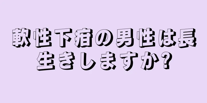 軟性下疳の男性は長生きしますか?