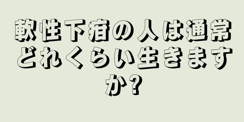 軟性下疳の人は通常どれくらい生きますか?