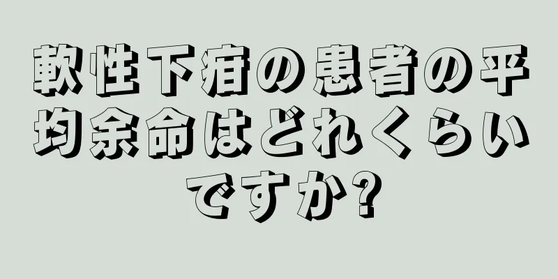 軟性下疳の患者の平均余命はどれくらいですか?