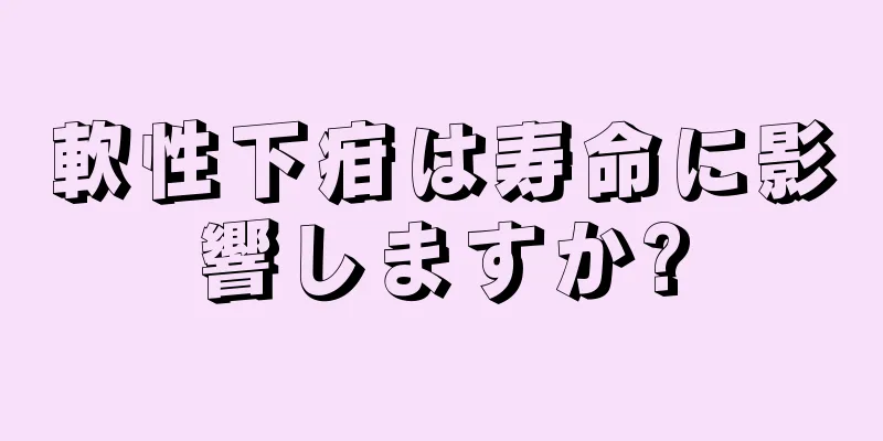 軟性下疳は寿命に影響しますか?