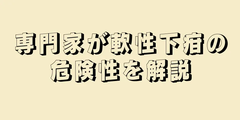 専門家が軟性下疳の危険性を解説