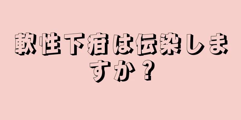軟性下疳は伝染しますか？