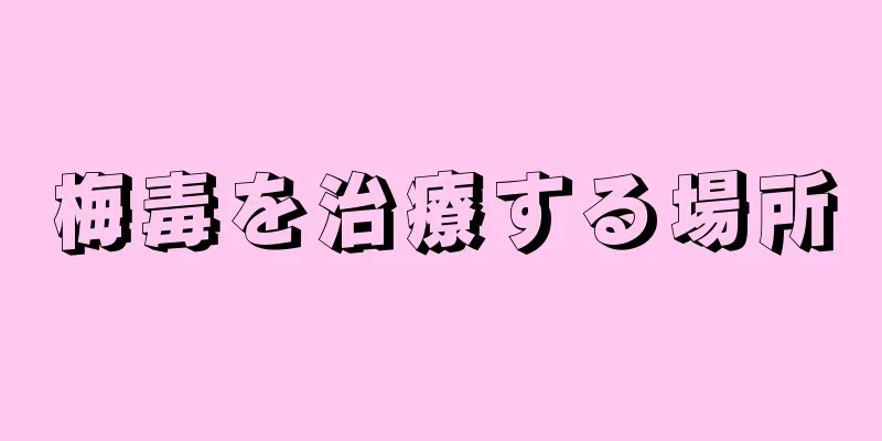 梅毒を治療する場所