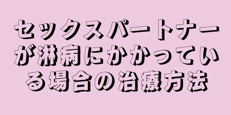セックスパートナーが淋病にかかっている場合の治療方法