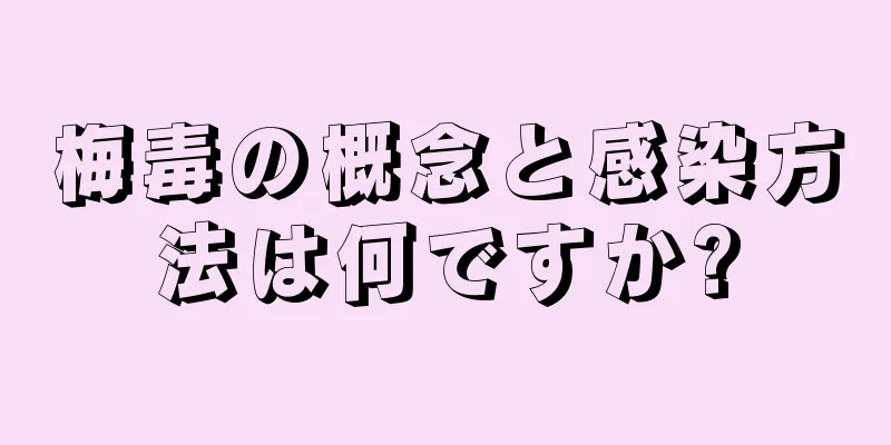 梅毒の概念と感染方法は何ですか?