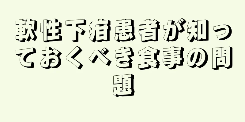 軟性下疳患者が知っておくべき食事の問題