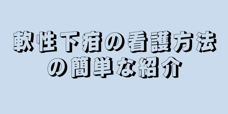 軟性下疳の看護方法の簡単な紹介
