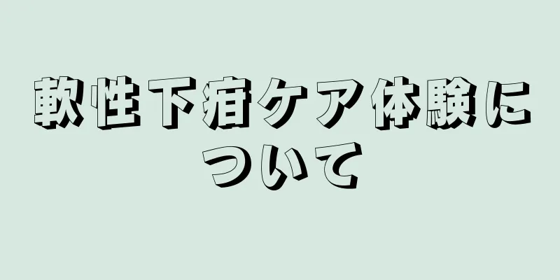 軟性下疳ケア体験について