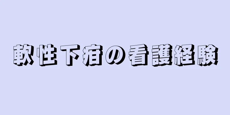 軟性下疳の看護経験