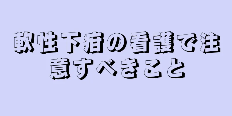 軟性下疳の看護で注意すべきこと