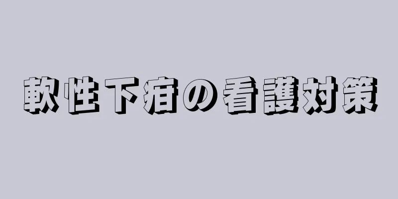 軟性下疳の看護対策