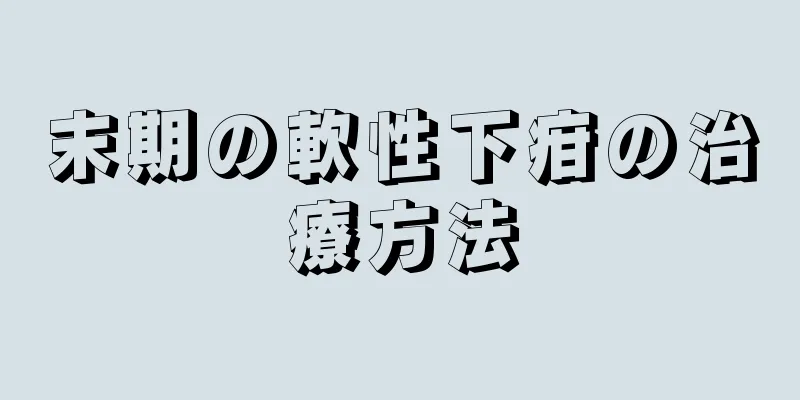 末期の軟性下疳の治療方法