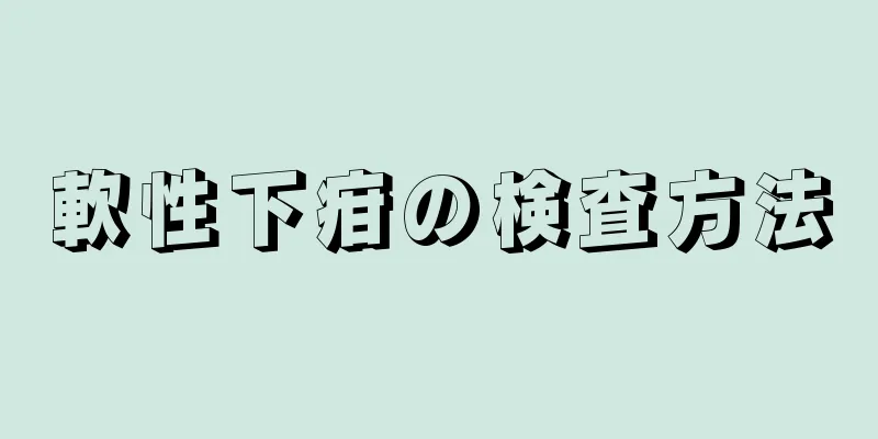 軟性下疳の検査方法