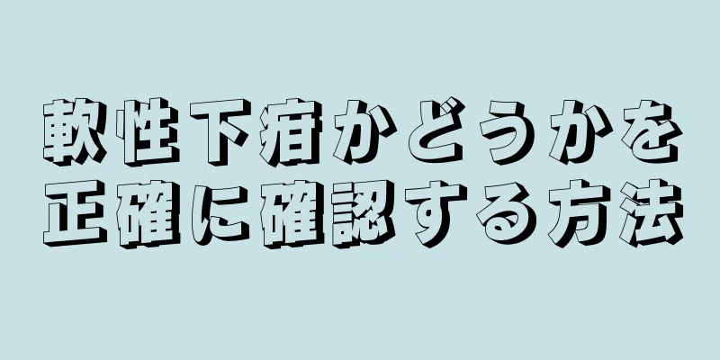 軟性下疳かどうかを正確に確認する方法