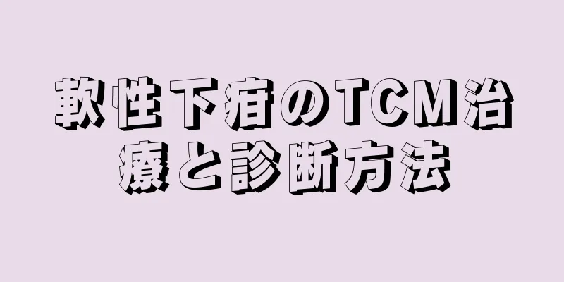 軟性下疳のTCM治療と診断方法