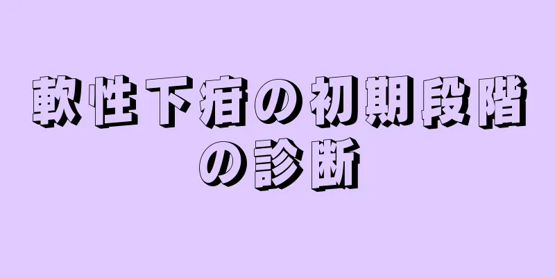 軟性下疳の初期段階の診断