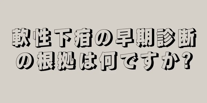 軟性下疳の早期診断の根拠は何ですか?