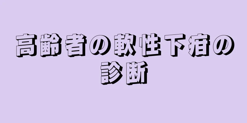 高齢者の軟性下疳の診断
