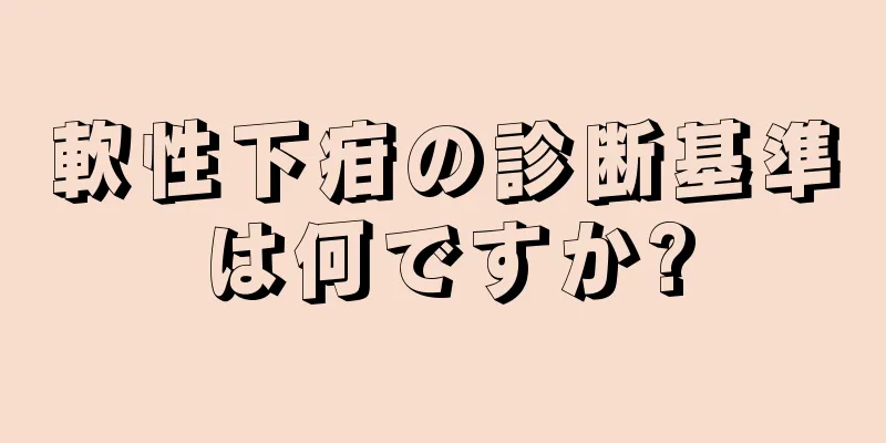 軟性下疳の診断基準は何ですか?