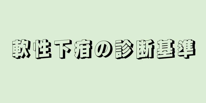 軟性下疳の診断基準