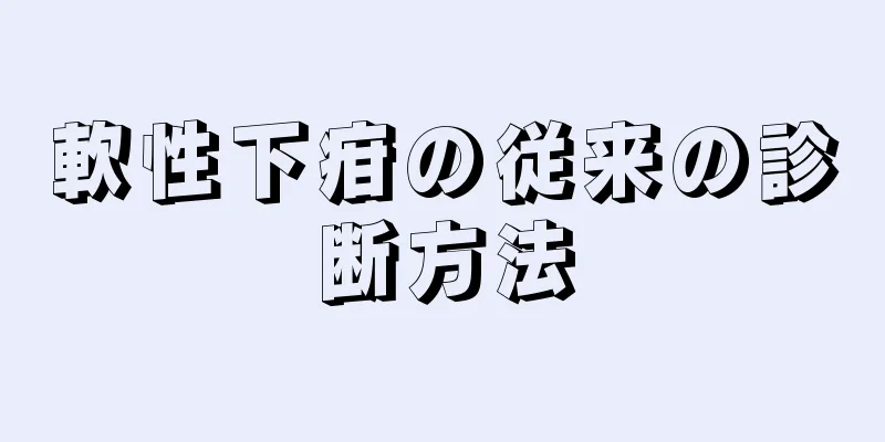 軟性下疳の従来の診断方法