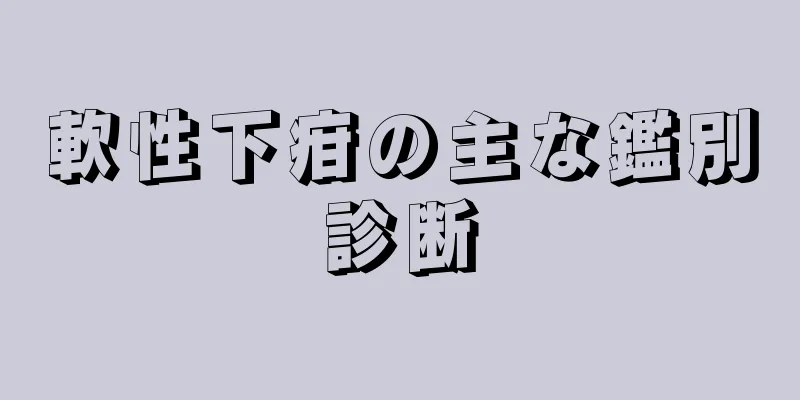 軟性下疳の主な鑑別診断