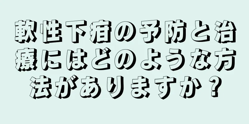 軟性下疳の予防と治療にはどのような方法がありますか？