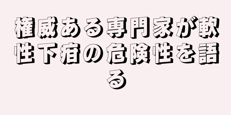 権威ある専門家が軟性下疳の危険性を語る