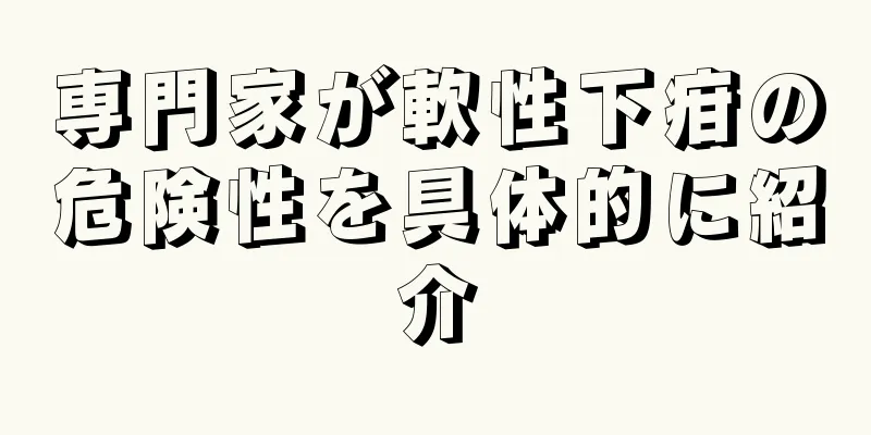 専門家が軟性下疳の危険性を具体的に紹介