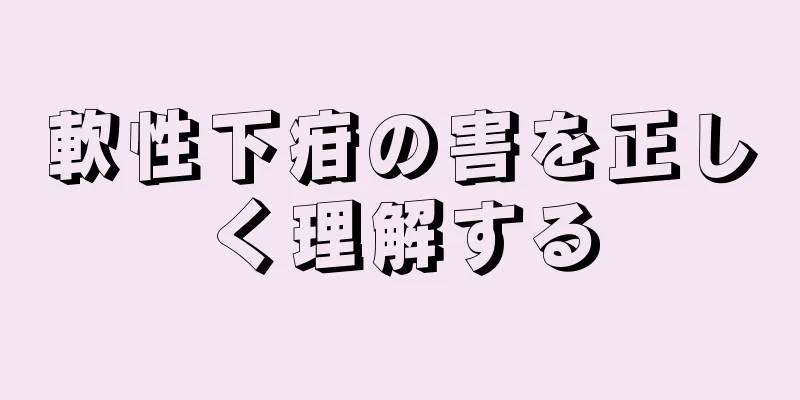 軟性下疳の害を正しく理解する