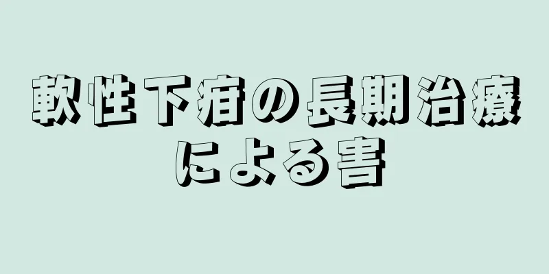 軟性下疳の長期治療による害