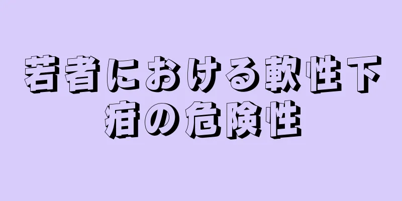 若者における軟性下疳の危険性