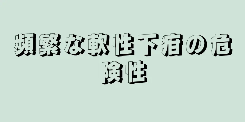 頻繁な軟性下疳の危険性